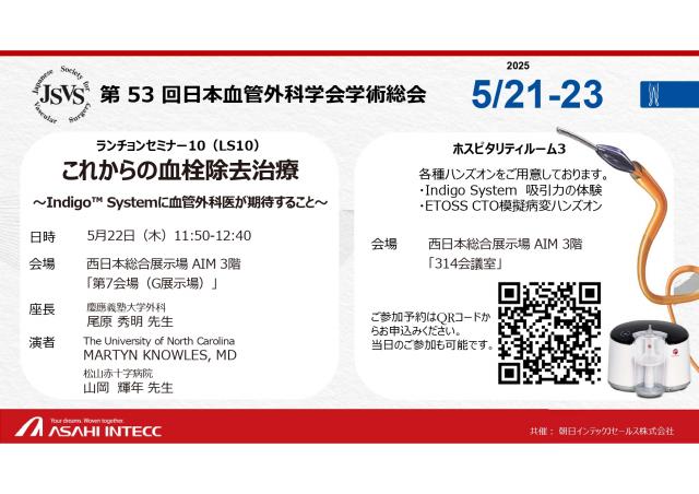 第53回日本血管外科学会学術総（JSVS）